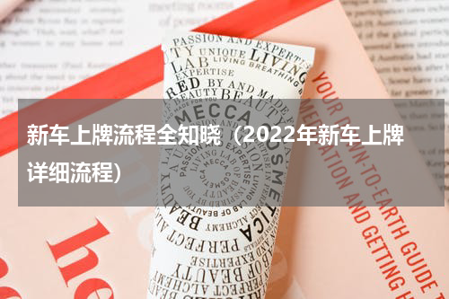 新车上牌流程全知晓（2022年新车上牌详细流程）