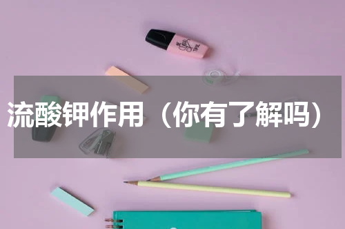 流酸钾作用（你有了解吗）