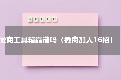 微商工具箱靠谱吗（微商加人16招）