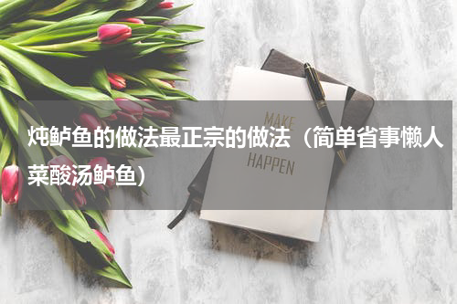 炖鲈鱼的做法最正宗的做法（简单省事懒人菜酸汤鲈鱼）