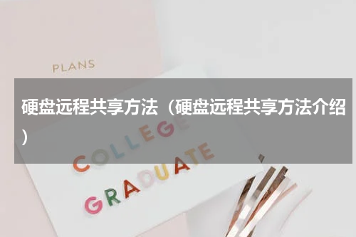 硬盘远程共享方法（硬盘远程共享方法介绍）