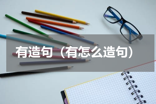 有造句（有怎么造句）