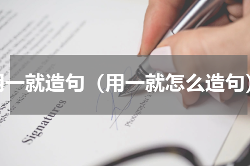 用一就造句（用一就怎么造句）