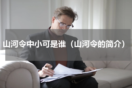 山河令中小可是谁（山河令的简介）