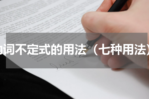 动词不定式的用法（七种用法）