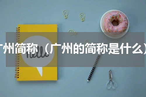 广州简称（广州的简称是什么）