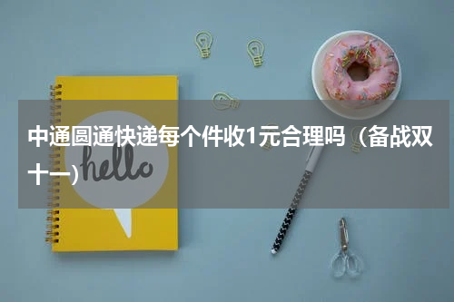 中通圆通快递每个件收1元合理吗（备战双十一）