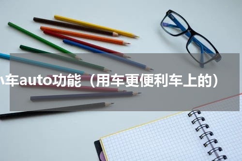 小车auto功能（用车更便利车上的）