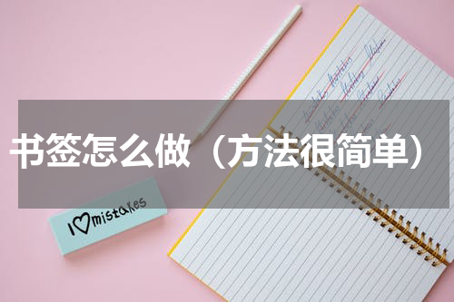 书签怎么做（方法很简单）