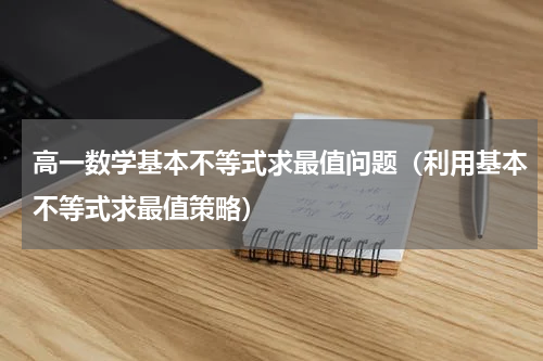高一数学基本不等式求最值问题（利用基本不等式求最值策略）
