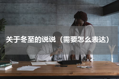 关于冬至的说说（需要怎么表达）