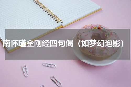 南怀瑾金刚经四句偈（如梦幻泡影）