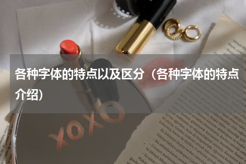 各种字体的特点以及区分（各种字体的特点介绍）