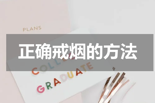 正确戒烟的方法