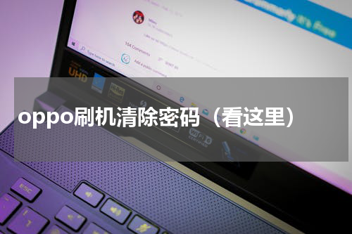 oppo刷机清除密码（看这里）