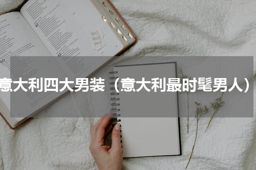 意大利四大男装（意大利最时髦男人）