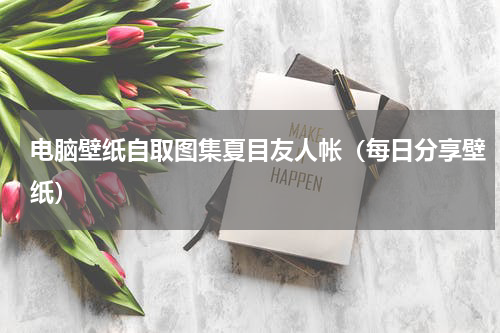 电脑壁纸自取图集夏目友人帐（每日分享壁纸）