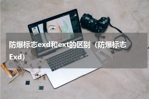 防爆标志exd和ext的区别（防爆标志Exd）