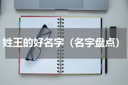 姓王的好名字（名字盘点）