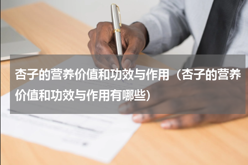 杏子的营养价值和功效与作用（杏子的营养价值和功效与作用有哪些）