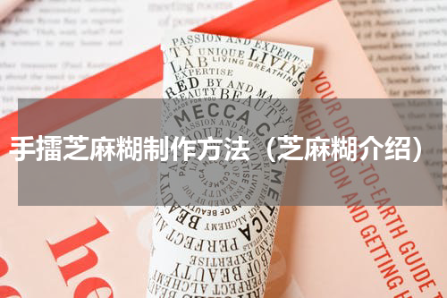 手擂芝麻糊制作方法（芝麻糊介绍）