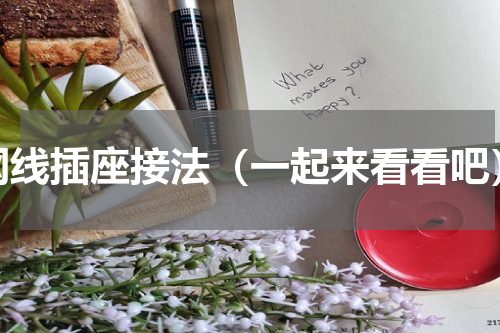 网线插座接法（一起来看看吧）