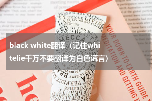 black white翻译（记住whitelie千万不要翻译为白色谎言）