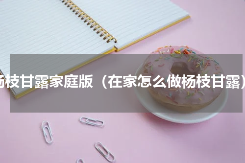 杨枝甘露家庭版（在家怎么做杨枝甘露）