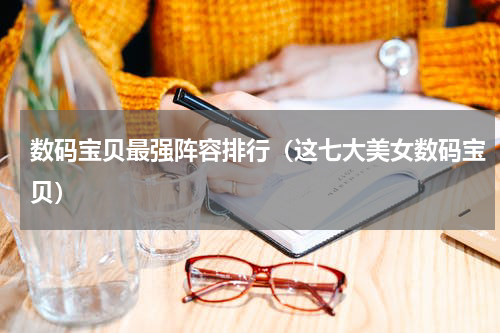 数码宝贝最强阵容排行（这七大美女数码宝贝）