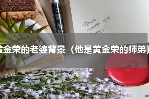 黄金荣的老婆背景（他是黄金荣的师弟）