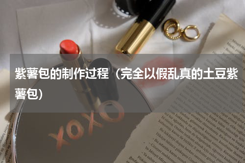 紫薯包的制作过程（完全以假乱真的土豆紫薯包）