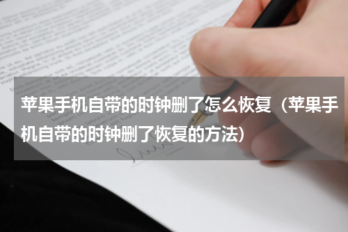 苹果手机自带的时钟删了怎么恢复（苹果手机自带的时钟删了恢复的方法）