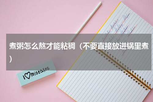 煮粥怎么熬才能粘稠（不要直接放进锅里煮）