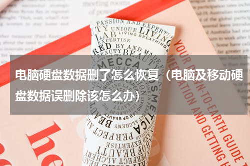 电脑硬盘数据删了怎么恢复（电脑及移动硬盘数据误删除该怎么办）
