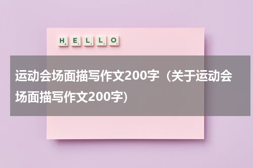 运动会场面描写作文200字（关于运动会场面描写作文200字）
