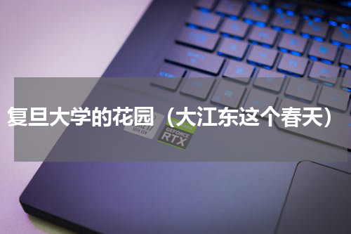 复旦大学的花园（大江东这个春天）