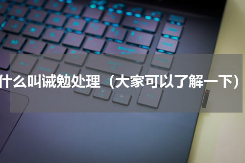 什么叫诫勉处理（大家可以了解一下）