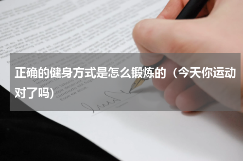 正确的健身方式是怎么锻炼的（今天你运动对了吗）