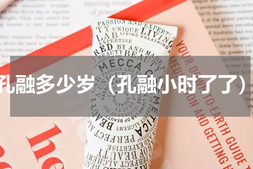 孔融多少岁（孔融小时了了）