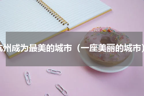 杭州成为最美的城市（一座美丽的城市）