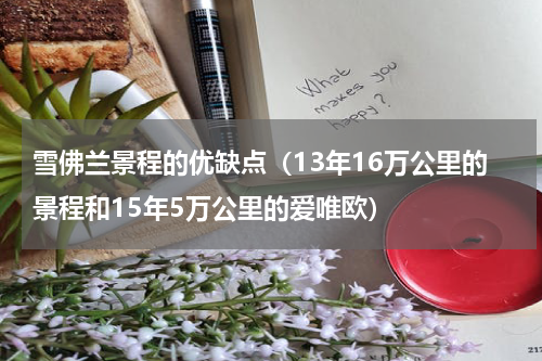 雪佛兰景程的优缺点（13年16万公里的景程和15年5万公里的爱唯欧）