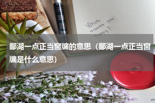 鄱湖一点正当窗牖的意思（鄱湖一点正当窗牖是什么意思）