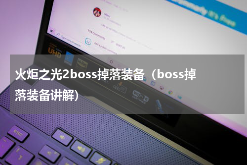 火炬之光2boss掉落装备（boss掉落装备讲解）