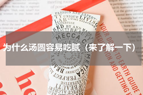 为什么汤圆容易吃腻（来了解一下）