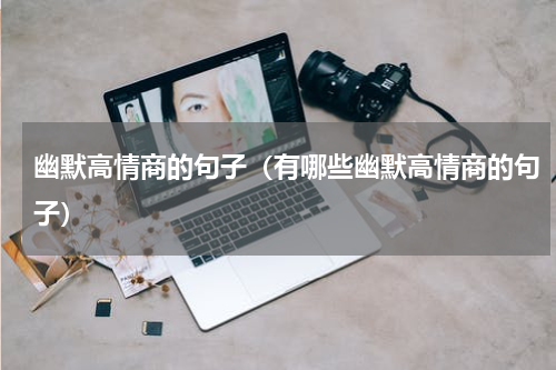 幽默高情商的句子（有哪些幽默高情商的句子）