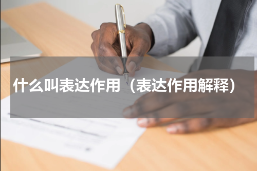 什么叫表达作用（表达作用解释）
