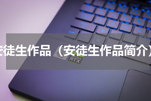 安徒生作品（安徒生作品简介）