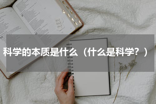 科学的本质是什么（什么是科学？）