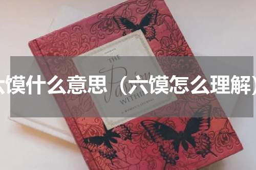 六馍什么意思（六馍怎么理解）