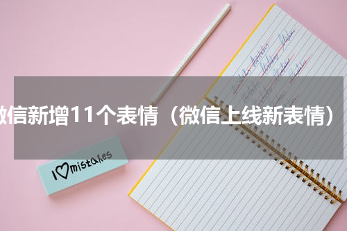 微信新增11个表情（微信上线新表情）
